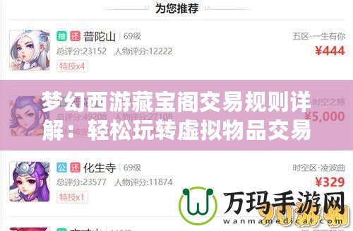 夢幻西游藏寶閣交易規(guī)則詳解：輕松玩轉(zhuǎn)虛擬物品交易，開啟財(cái)富之門