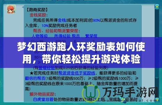 夢(mèng)幻西游跑人環(huán)獎(jiǎng)勵(lì)表如何使用，帶你輕松提升游戲體驗(yàn)