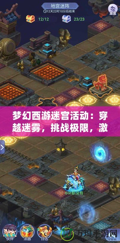 夢(mèng)幻西游迷宮活動(dòng)：穿越迷霧，挑戰(zhàn)極限，激發(fā)你的冒險(xiǎn)熱情！