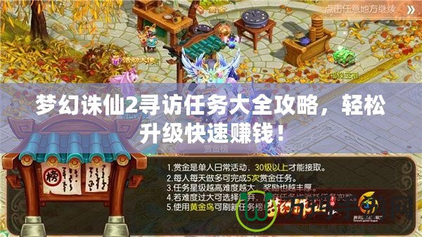 夢幻誅仙2尋訪任務(wù)大全攻略，輕松升級快速賺錢！