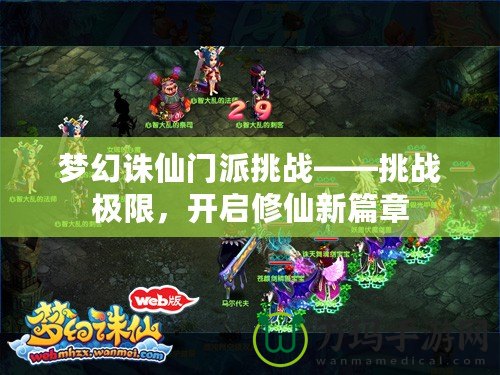夢(mèng)幻誅仙門派挑戰(zhàn)——挑戰(zhàn)極限，開啟修仙新篇章