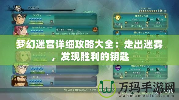 夢幻迷宮詳細攻略大全：走出迷霧，發(fā)現(xiàn)勝利的鑰匙