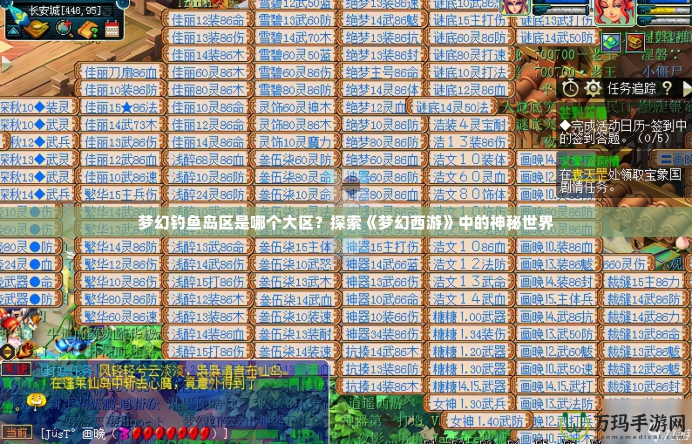 夢(mèng)幻釣魚(yú)島區(qū)是哪個(gè)大區(qū)？探索《夢(mèng)幻西游》中的神秘世界