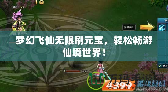 夢(mèng)幻飛仙無(wú)限刷元寶，輕松暢游仙境世界！