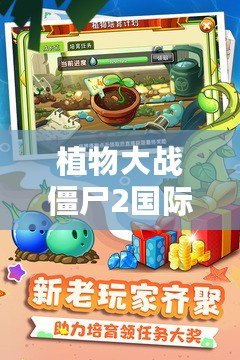 植物大戰(zhàn)僵尸2國際版破解版下載無限鉆石植物全5階，讓你暢享無限樂趣！