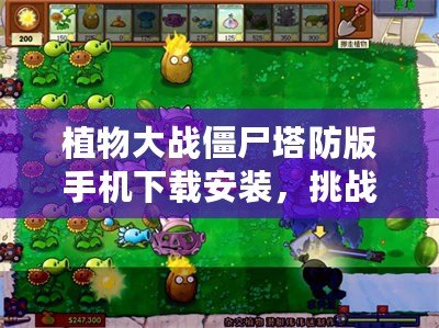 植物大戰(zhàn)僵尸塔防版手機(jī)下載安裝，挑戰(zhàn)你的智慧與反應(yīng)力！