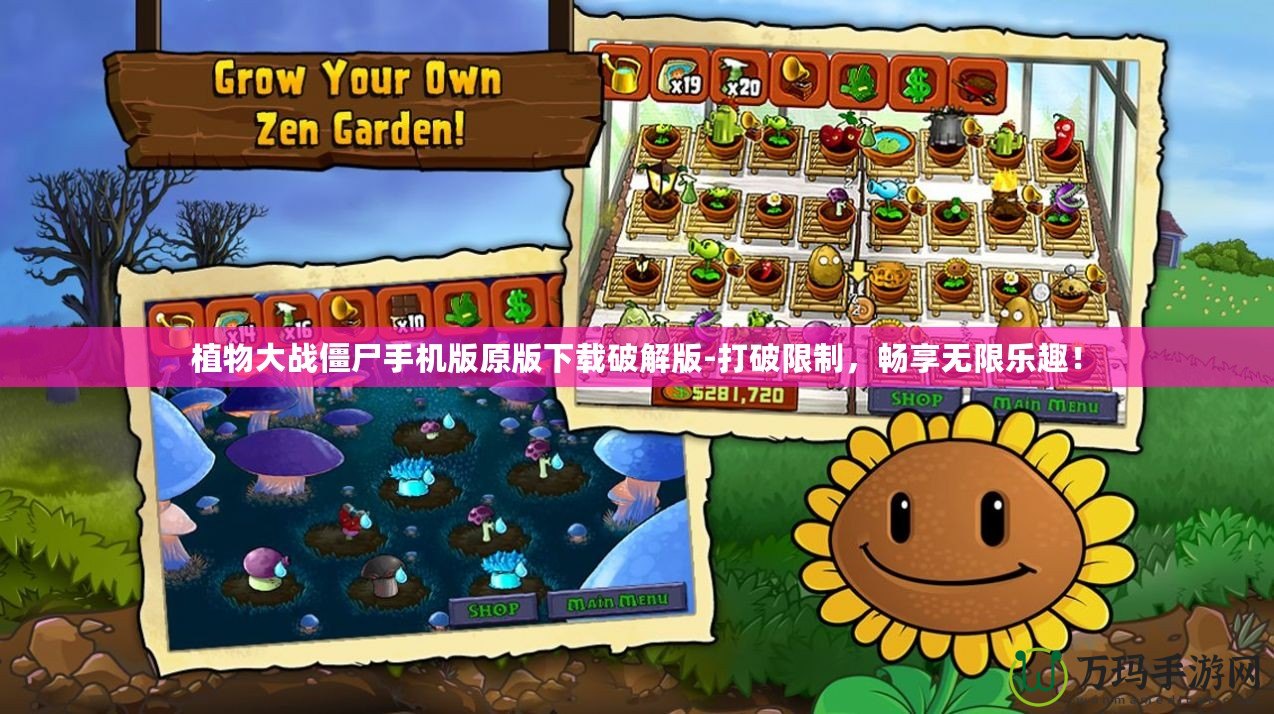 植物大戰(zhàn)僵尸手機版原版下載破解版-打破限制，暢享無限樂趣！