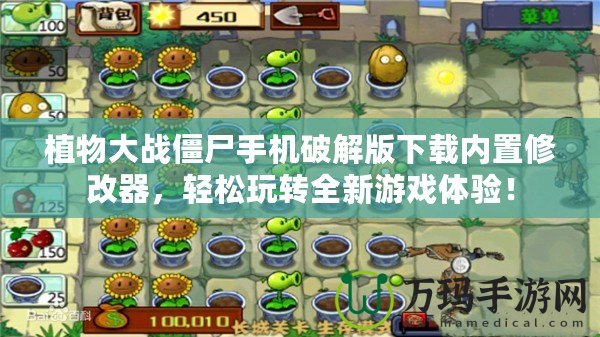 植物大戰(zhàn)僵尸手機(jī)破解版下載內(nèi)置修改器，輕松玩轉(zhuǎn)全新游戲體驗(yàn)！