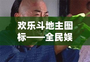 歡樂斗地主圖標(biāo)——全民娛樂新風(fēng)潮，輕松開啟極致游戲體驗！