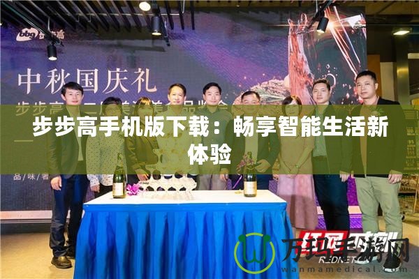 步步高手機(jī)版下載：暢享智能生活新體驗(yàn)