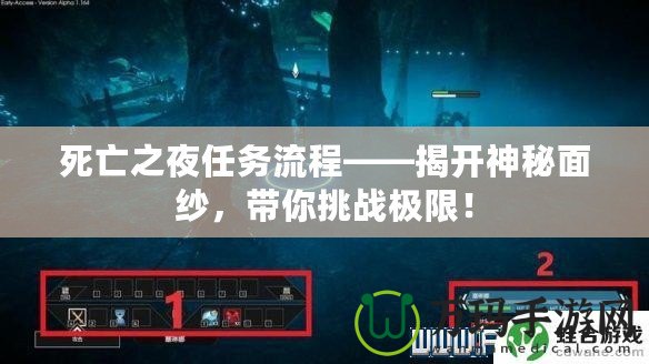 死亡之夜任務(wù)流程——揭開神秘面紗，帶你挑戰(zhàn)極限！