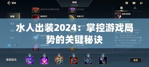 水人出裝2024：掌控游戲局勢(shì)的關(guān)鍵秘訣