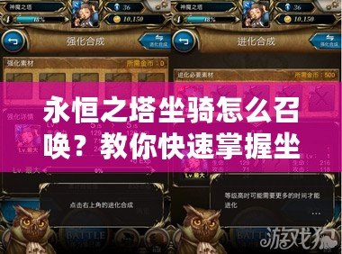 永恒之塔坐騎怎么召喚？教你快速掌握坐騎召喚技巧！