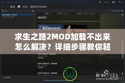 求生之路2MOD加載不出來怎么解決？詳細(xì)步驟教你輕松解決！
