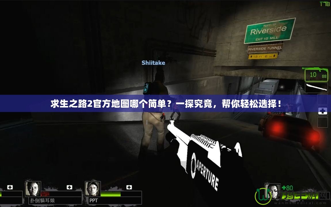 求生之路2官方地圖哪個(gè)簡(jiǎn)單？一探究竟，幫你輕松選擇！