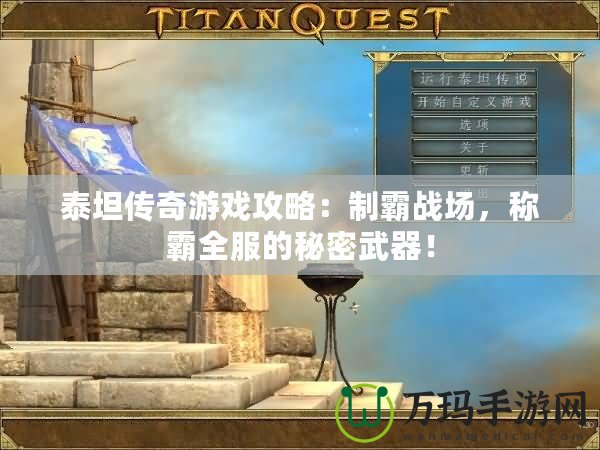 泰坦傳奇游戲攻略：制霸戰(zhàn)場，稱霸全服的秘密武器！