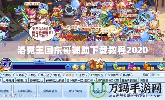 洛克王國(guó)東哥輔助下載教程2020
