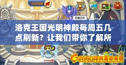 洛克王國(guó)光明神殿每周五幾點(diǎn)刷新？讓我們帶你了解所有秘密！