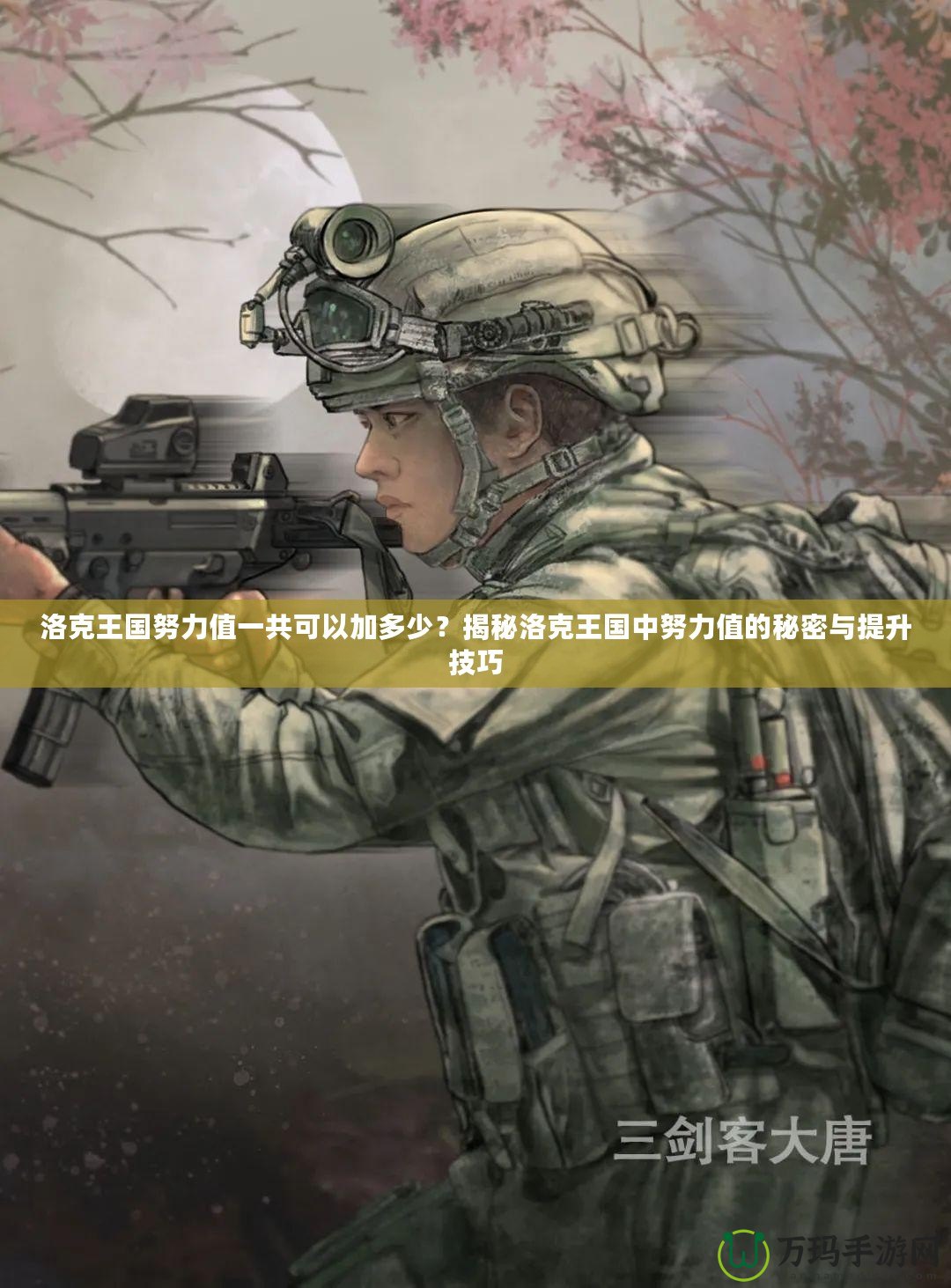 洛克王國努力值一共可以加多少？揭秘洛克王國中努力值的秘密與提升技巧