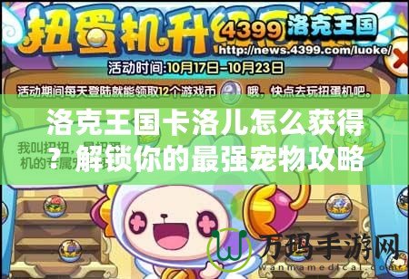 洛克王國(guó)卡洛兒怎么獲得？解鎖你的最強(qiáng)寵物攻略