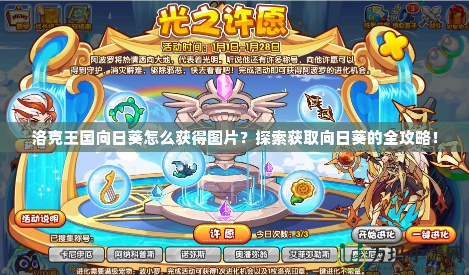 洛克王國向日葵怎么獲得圖片？探索獲取向日葵的全攻略！