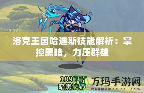 洛克王國哈迪斯技能解析：掌控黑暗，力壓群雄