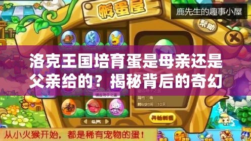 洛克王國培育蛋是母親還是父親給的？揭秘背后的奇幻世界