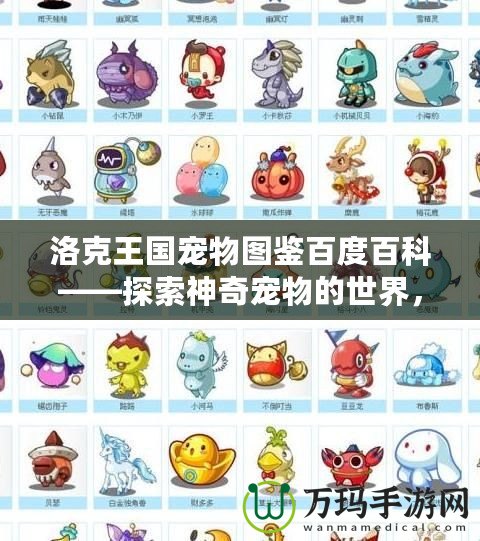洛克王國(guó)寵物圖鑒百度百科——探索神奇寵物的世界，發(fā)現(xiàn)更多驚喜