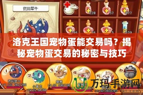 洛克王國(guó)寵物蛋能交易嗎？揭秘寵物蛋交易的秘密與技巧！