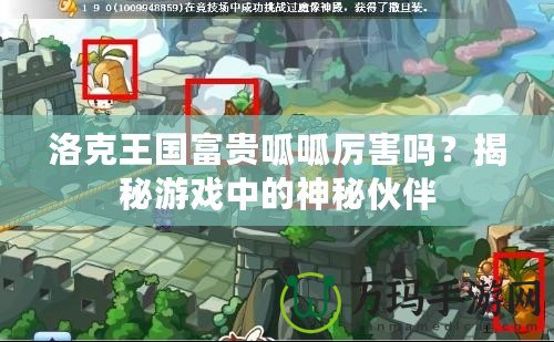 洛克王國(guó)富貴呱呱厲害嗎？揭秘游戲中的神秘伙伴