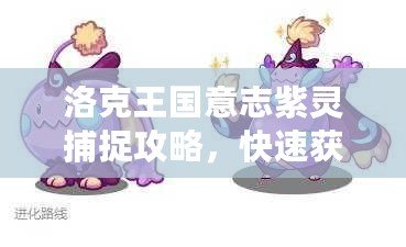 洛克王國意志紫靈捕捉攻略，快速獲得紫靈精靈！
