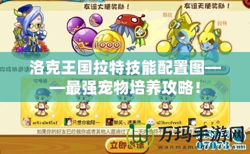 洛克王國(guó)拉特技能配置圖——最強(qiáng)寵物培養(yǎng)攻略！