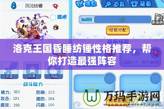 洛克王國(guó)昏睡紡錘性格推薦，幫你打造最強(qiáng)陣容