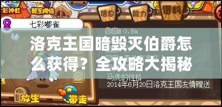 洛克王國暗毀滅伯爵怎么獲得？全攻略大揭秘！