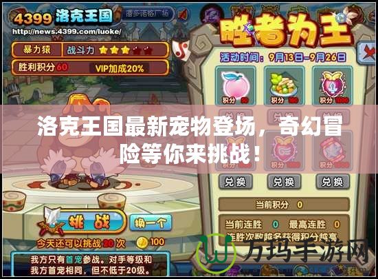 洛克王國最新寵物登場，奇幻冒險(xiǎn)等你來挑戰(zhàn)！