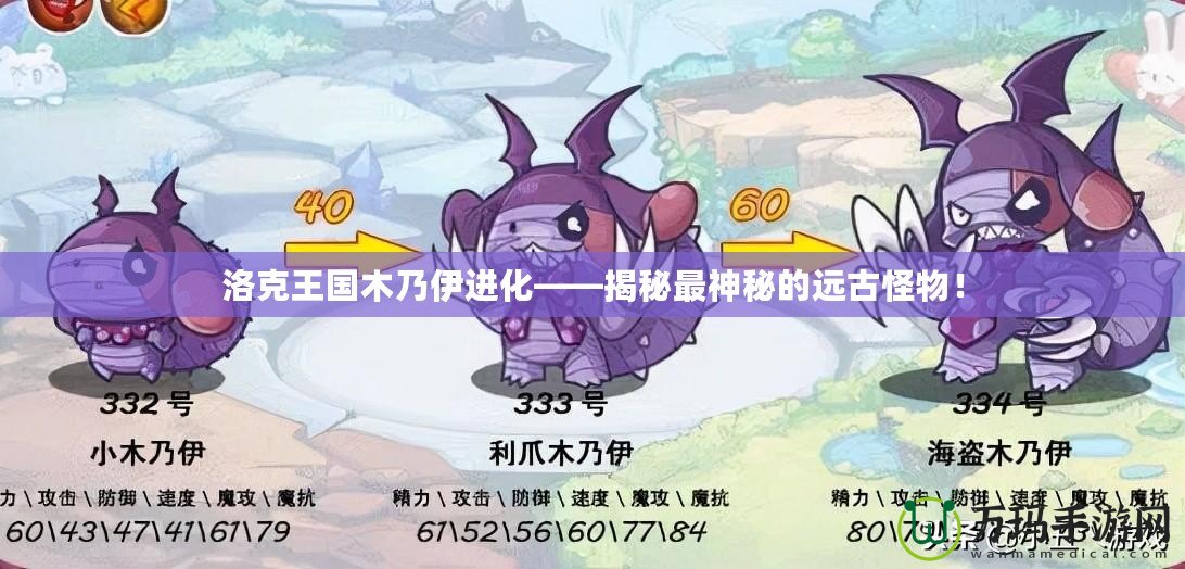 洛克王國木乃伊進(jìn)化——揭秘最神秘的遠(yuǎn)古怪物！