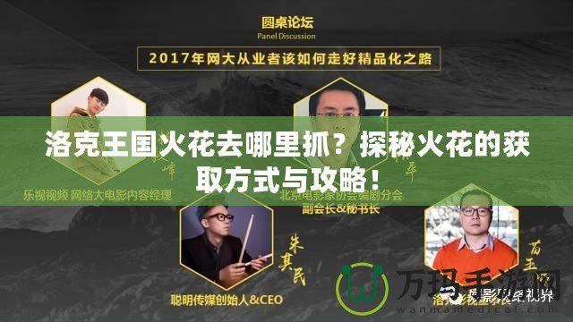 洛克王國火花去哪里抓？探秘火花的獲取方式與攻略！
