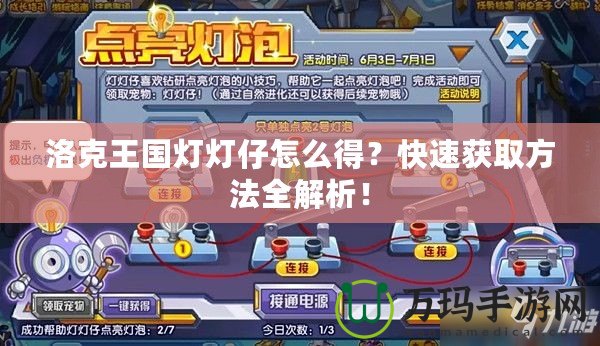洛克王國燈燈仔怎么得？快速獲取方法全解析！
