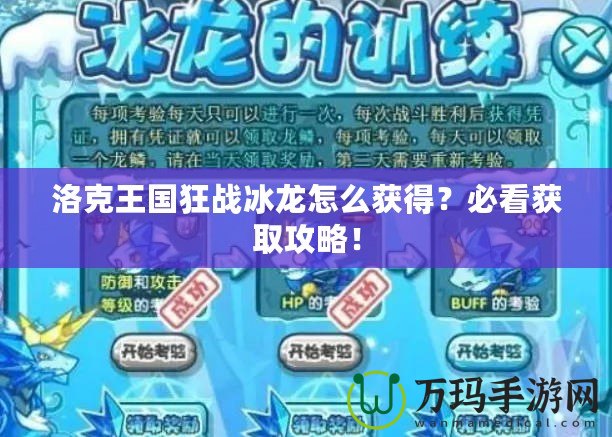 洛克王國(guó)狂戰(zhàn)冰龍?jiān)趺传@得？必看獲取攻略！
