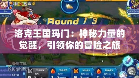 洛克王國瑪門：神秘力量的覺醒，引領你的冒險之旅