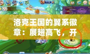 洛克王國的翼系徽章：展翅高飛，開啟新的冒險旅程