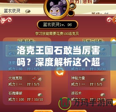 洛克王國石敢當厲害嗎？深度解析這個超強寵物的魅力