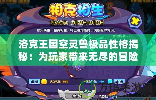 洛克王國(guó)空靈獸極品性格揭秘：為玩家?guī)?lái)無(wú)盡的冒險(xiǎn)與驚喜！
