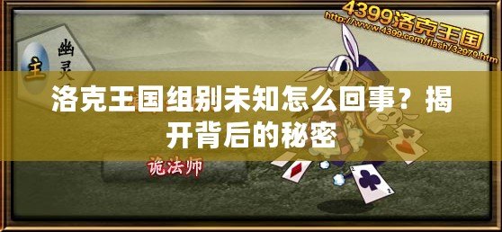 洛克王國組別未知怎么回事？揭開背后的秘密