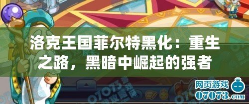 洛克王國菲爾特黑化：重生之路，黑暗中崛起的強者