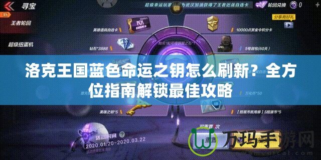 洛克王國藍(lán)色命運(yùn)之鑰怎么刷新？全方位指南解鎖最佳攻略