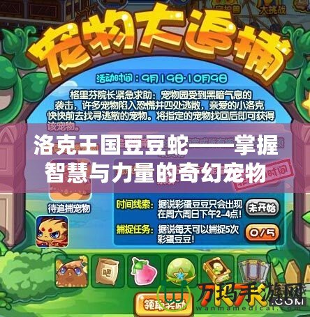 洛克王國(guó)豆豆蛇——掌握智慧與力量的奇幻寵物