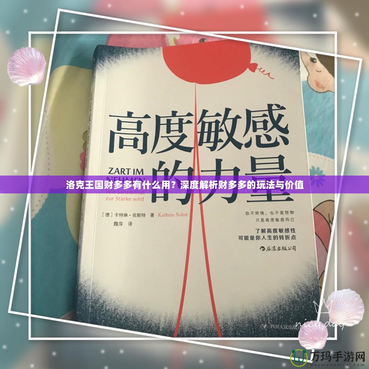 洛克王國(guó)財(cái)多多有什么用？深度解析財(cái)多多的玩法與價(jià)值