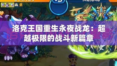 洛克王國(guó)重生永夜戰(zhàn)龍：超越極限的戰(zhàn)斗新篇章