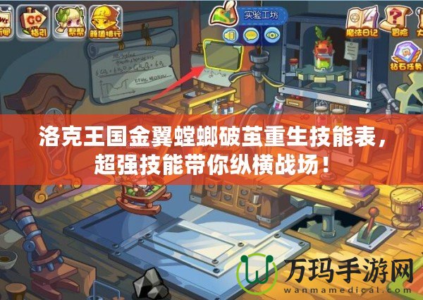 洛克王國金翼螳螂破繭重生技能表，超強技能帶你縱橫戰(zhàn)場！